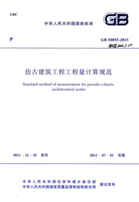 2013工程量清单计价规范在古典建筑工程中的应用与调适