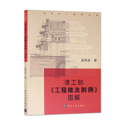 全2册清工部工程做法则例图解+清式营造则例中国古典园林史清式营造则例图解营造法原做法清工部工程做法则例图解古典园林建筑书